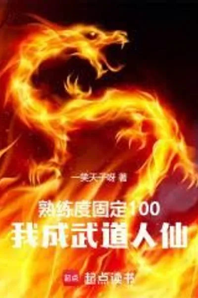 With a Fixed Proficiency Level of 100, I Will Become a Martial Arts Immortal