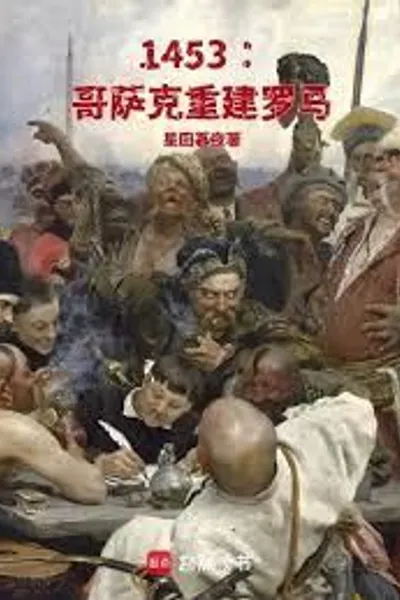 1453: Cossacks Rebuild Rome