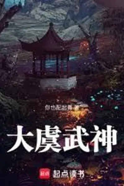 Great Yu Martial God