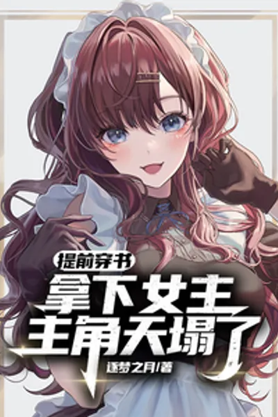 Transmigrating Into the Book Ahead of Time and Winning Over the Female Lead Causes the Main Character's World to Collapse