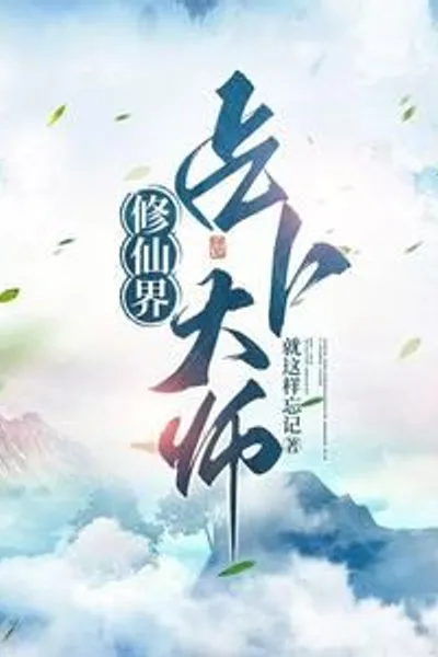Master of Divination in the Cultivation World
