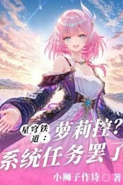 Starry Sky Railway: Lolicon? Just a System Quest