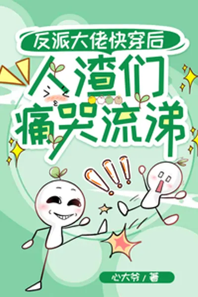 After the Villain Was Transmigrated, the Protagonist and Female Leads Began to Panic