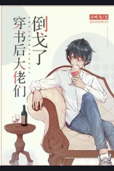 The Big Bosses Are Not What I Expected After I Transmigrated Into A Book