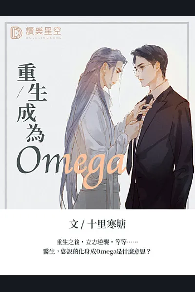 Reborn as an Omega