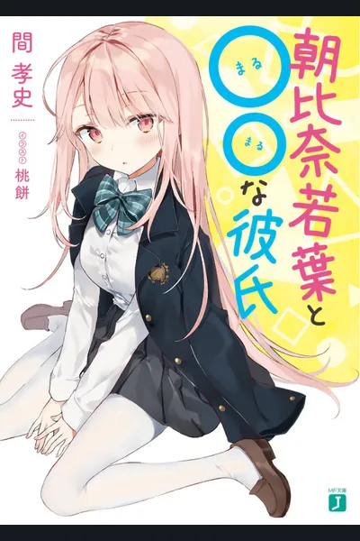 Asahina Wakaba to Marumaru na Kareshi