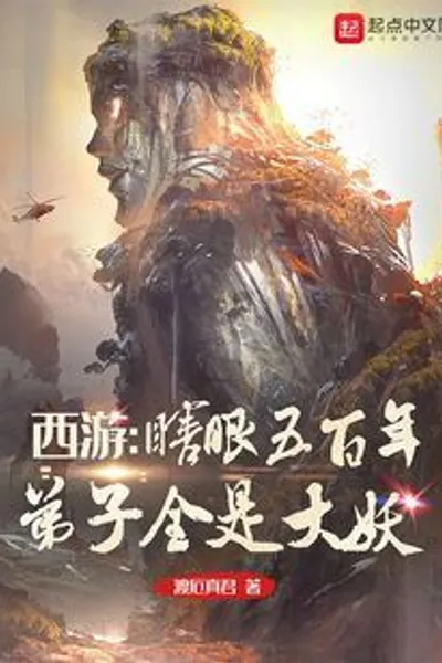 Journey to the West: Blind for 500 Years, All Disciples are Great Demons