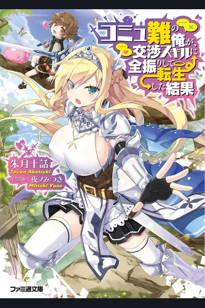 Commushou no Ore ga, Koushou Skill ni Zenfurishite Tenseishita Kekka
