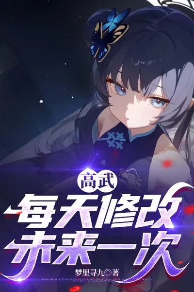 Gao Wu: Modify the Future Once a Day