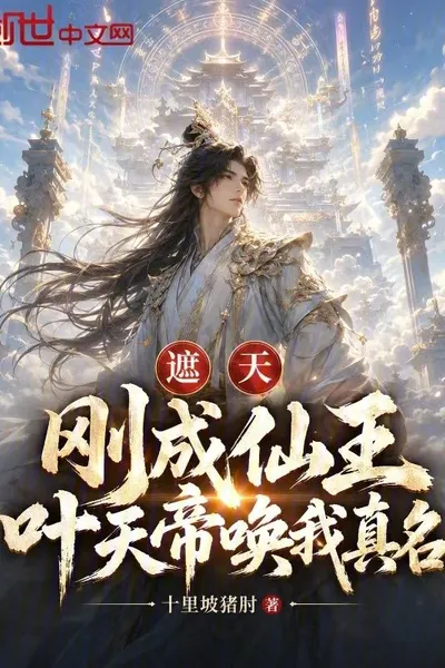 Shrouding the Heavens: Having Just Become an Immortal King, Emperor Ye Called Me by My Real Name