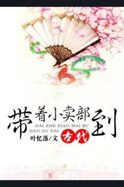 Transmigrating to the Ancient Times with Lu’s Convenience