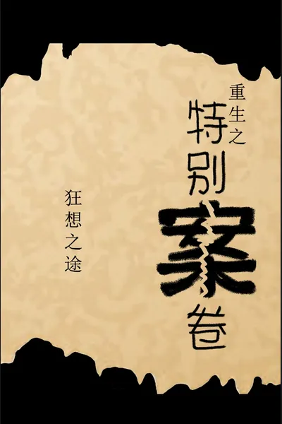 Special Case Files of Rebirth