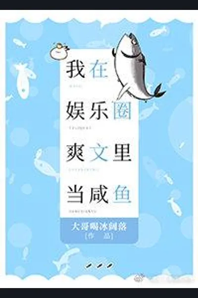 I’m A Cool Salted Fish In The Entertainment Industry