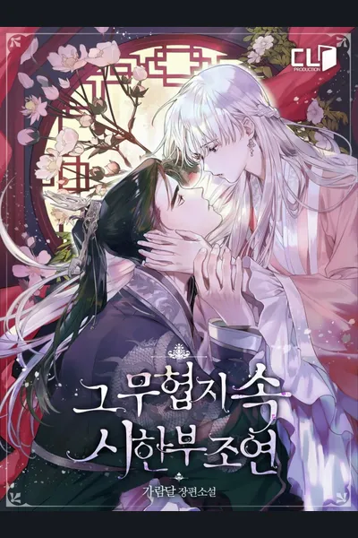 The Terminally-Ill Side-Character Inside of a Martial Arts Novel