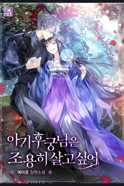 The Baby Concubine Wants to Live Quietly