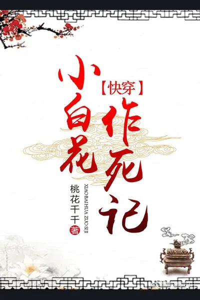 Little White Lotus’ Record of Courting Disaster