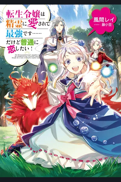The Reincarnated Count’s Daughter Is the Strongest as She Is Loved by the Spirits, Though She Is Only Wishing for Regular Romance!