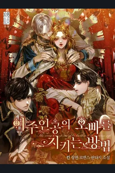 The Way to Protect the Female Lead’s Older Brother