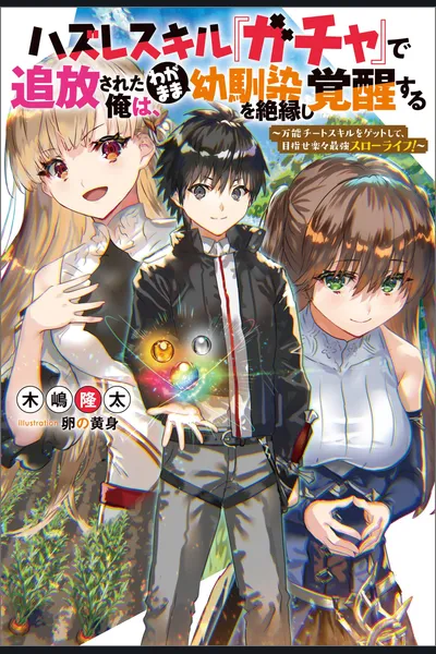 Hazure Skill “Gacha” de Tsuihou Sareta Ore wa, Wagamama Osananajimi wo Zetsuen Shi Kakusei Suru ~ Bannou Cheat Skill wo Getto Shite, Mezase Rakuraku Saikyou Slow Life!~