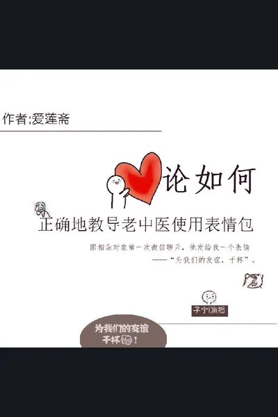 On How to Properly Instruct Old Chinese Doctors to Use Emojis