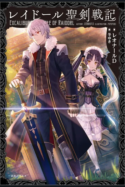 Excalibur Chronicle of Raidorl (WN)