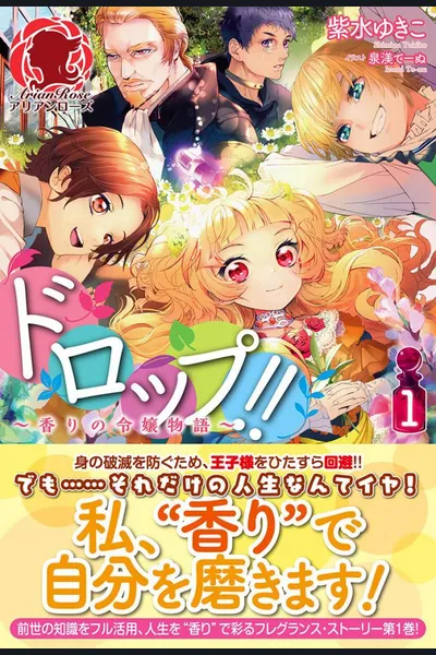 Drop!! ~A Tale of the Fragrance Princess~ (WN)