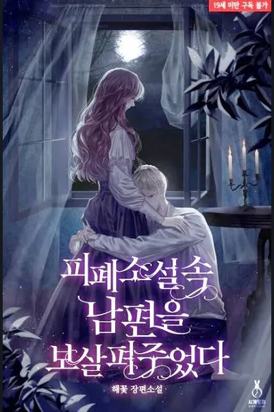 Taking Care of My Husband in a Tragic Novel