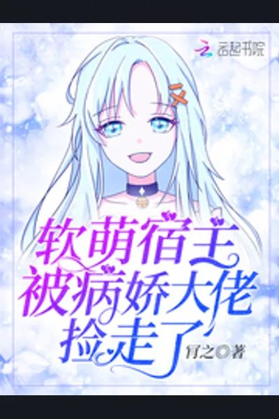 The Soft and Adorable Host was Picked Up by the Yandere Bigshot