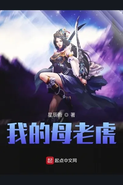 My Fierce Tigress Wife