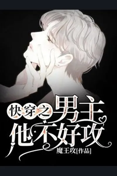 Quick Transmigration, the Male Lead is Not Easy to Top