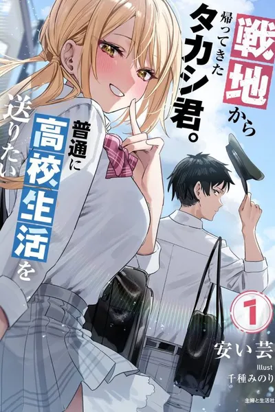 Senchi kara Kaettekita Takashi-kun. Futsū ni kōkō Seikatsu o Okuritai