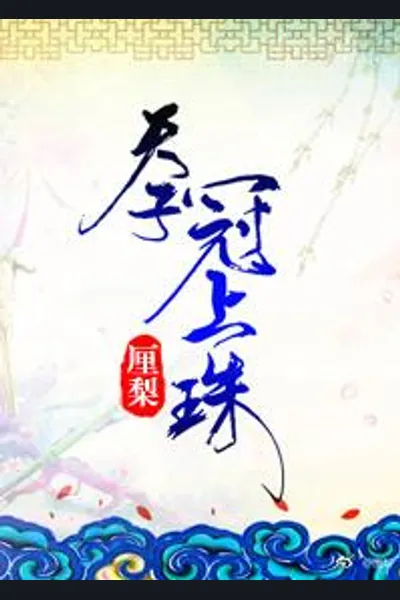 The Pearl on the Emperor’s Crown