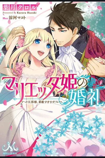 Marietta-hime no Konrei