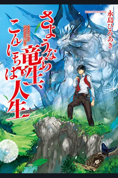 Sayonara Ryuusei Konnichiwa Jinsei (WN)