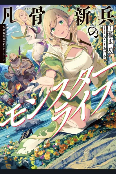 Bonkotsu Shinpei no Monster Raifu