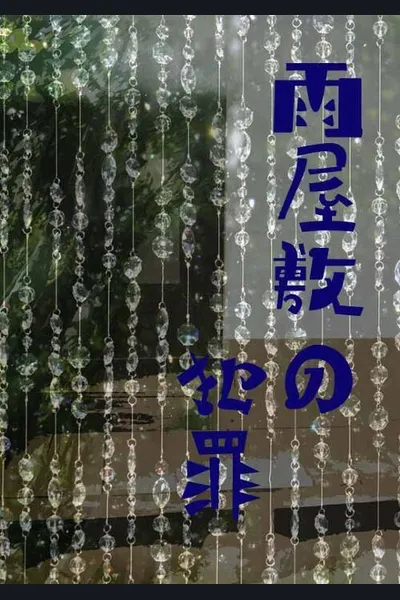 M*rder At The Rainy Mansion ~The Never Ending 100 Tales~