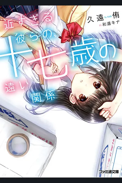 Chikasugiru Karera no, Juunanasai no Tooi Kankei