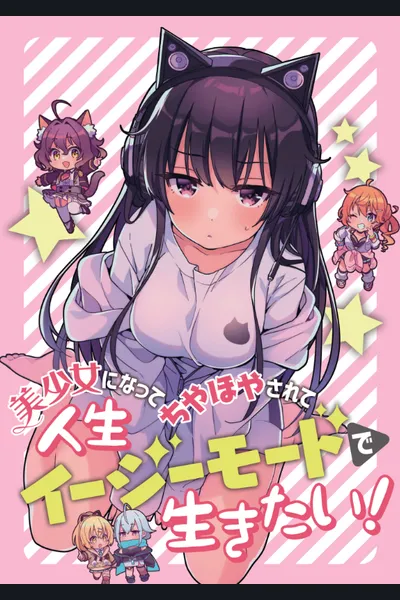 I Want To Become a Beautiful Girl, Be Spoiled, and Live Life on Easy Mode!