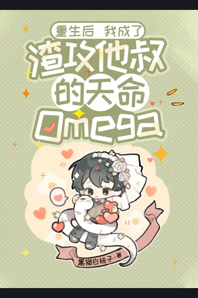 After Rebirth, I Became the Scum Gong’s Uncle’s Destined Omega
