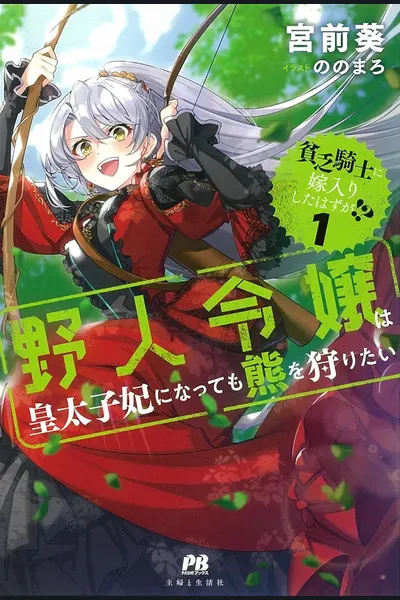 I Thought I Had Married A Poor Knight, But…!