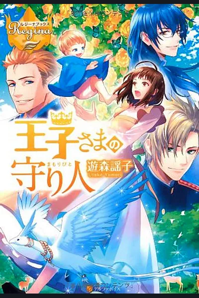 Guardians of the Prince