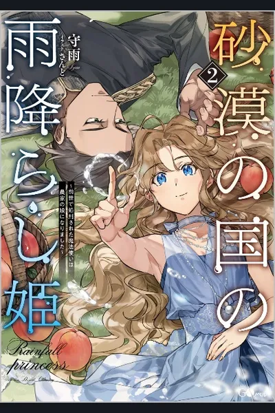 The Rainfall Princess of the Desert Country – A Former Wizard Who Was Executed Has Reincarnated as a Farmer’s Daughter