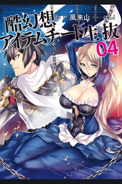 Kokugensou wo Item Cheat de Ikinuku (LN)