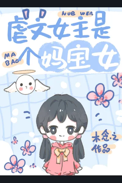 The Female Protagonist of an Angsty Novel has a System Mother