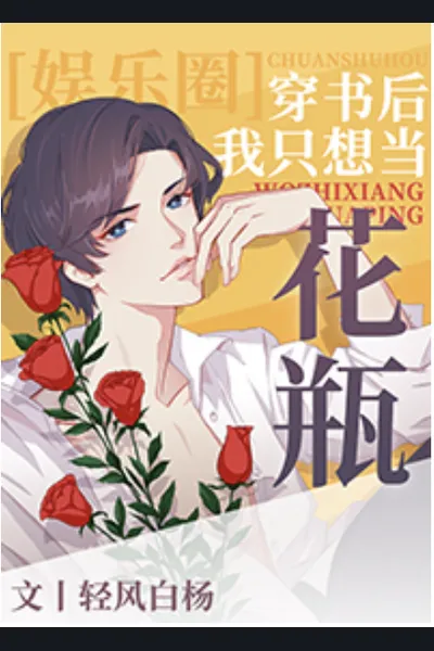 After Entering a Book, He Just Wants to be a Flower Vase
