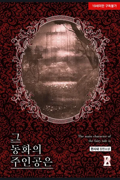 The Main Character of Fairy Tale