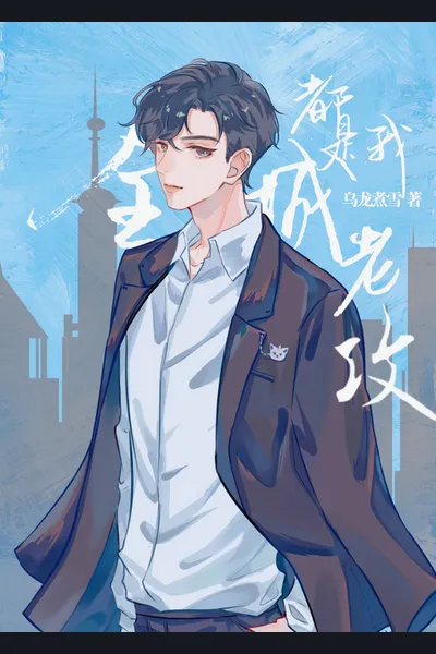 The Entire City Is My Husband