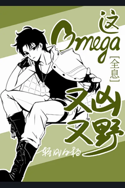 This Omega is Fierce and Wild