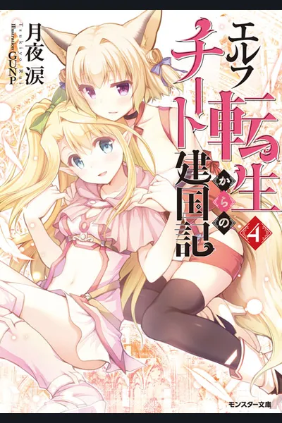 Elf Tensei Kara no Cheat Kenkoku-ki