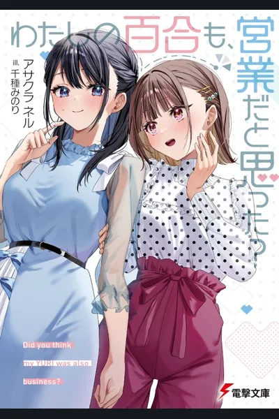 Watashi no Yuri mo, Eigyou da to Omotta?